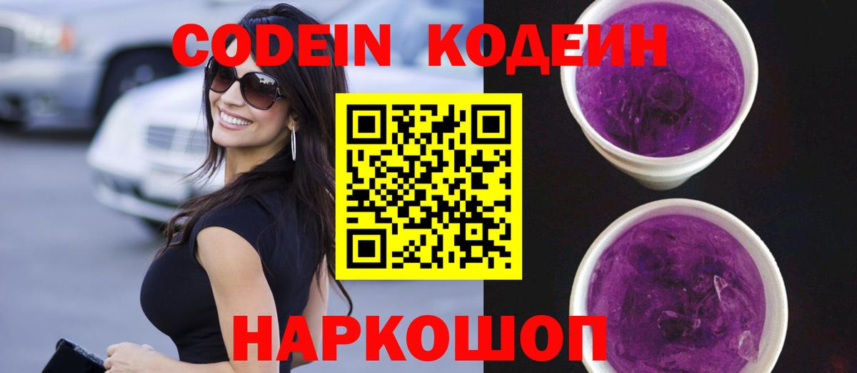 Кодеиновый сироп Lean Purple Drank  Codein Purple Drank  Вход с VPN  Стрежевой 